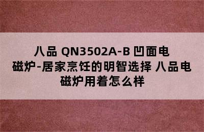 八品 QN3502A-B 凹面电磁炉-居家烹饪的明智选择 八品电磁炉用着怎么样